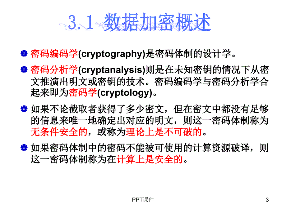 密码技术课件_第3页