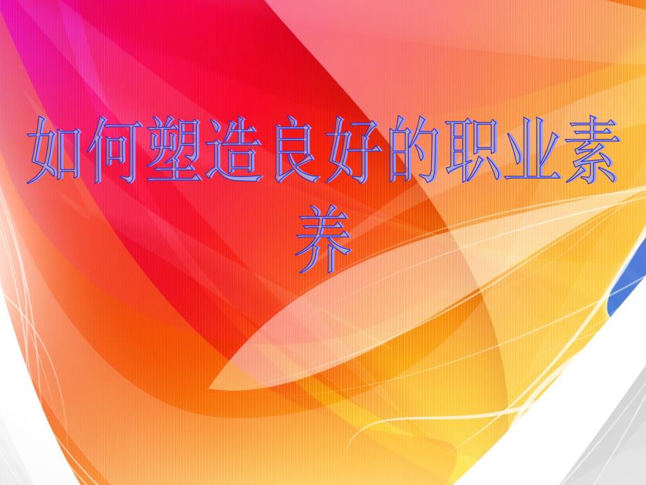 如何塑造良好的职业素养.ppt_第1页