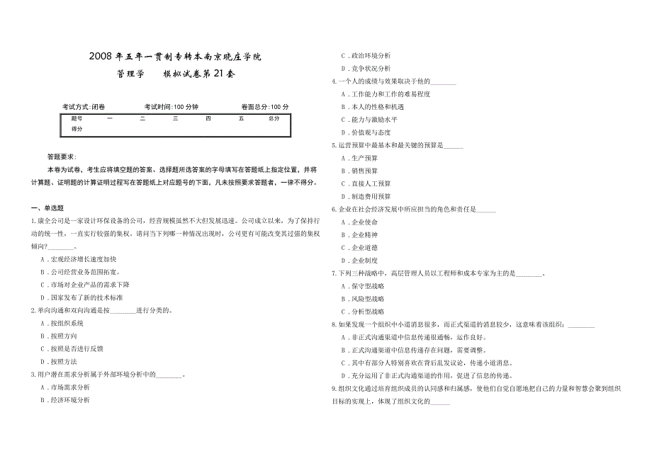 2008年五年一贯制专转本南京晓庄学院管理学模拟试卷第21套_第1页