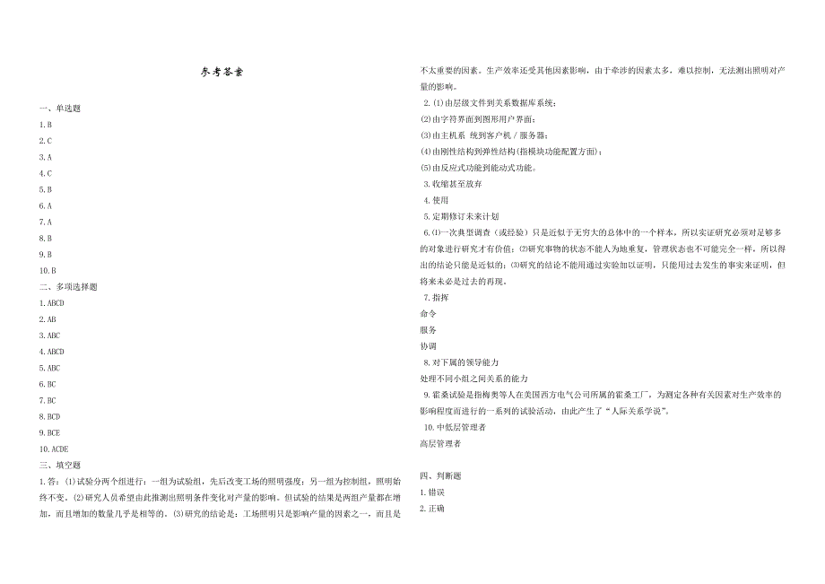 2008年五年一贯制专转本南京晓庄学院管理学模拟试卷第21套_第4页