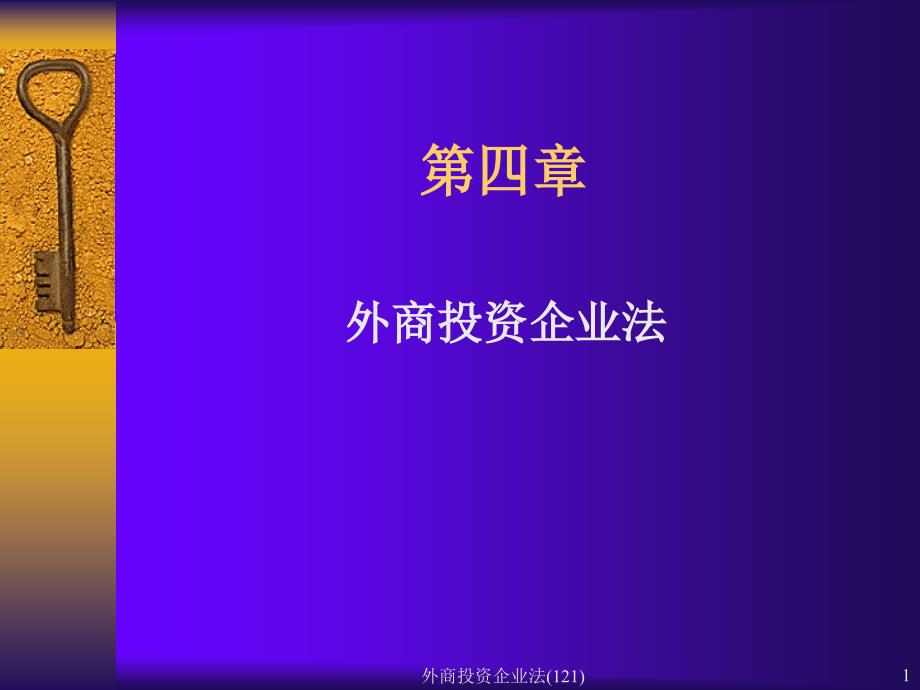 外商投资企业法121课件_第1页