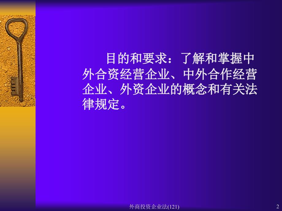 外商投资企业法121课件_第2页