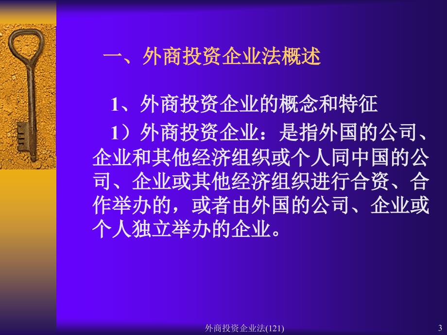 外商投资企业法121课件_第3页