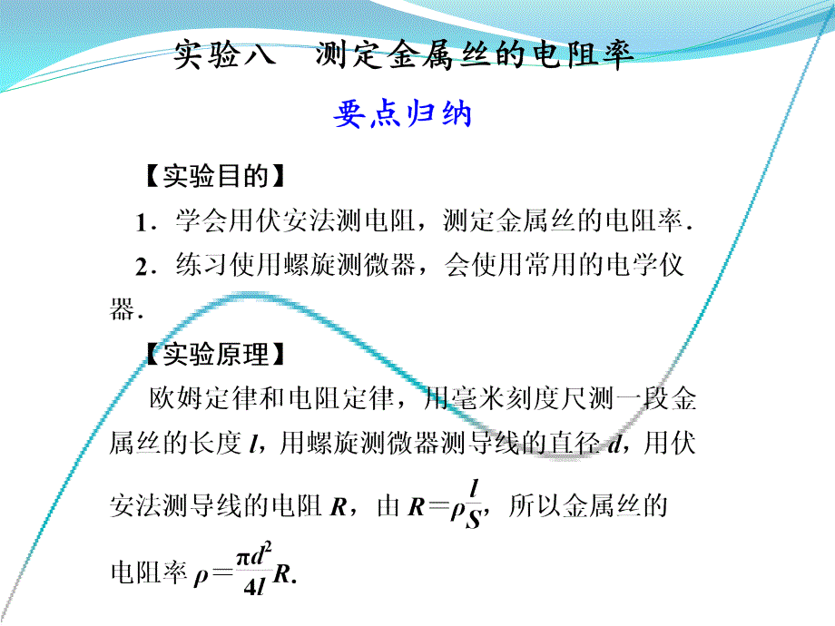 高三实验七测定金属丝的电阻率_第1页