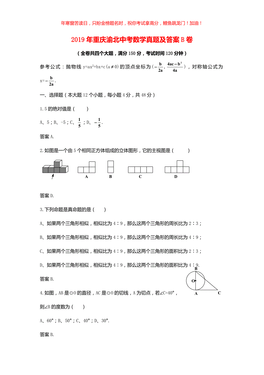 2019年重庆渝北中考数学真题B卷(含答案)_第1页