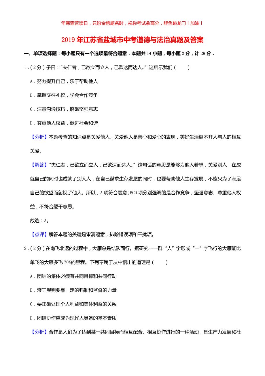 2019年江苏省盐城市中考道德与法治真题(含答案)_第1页