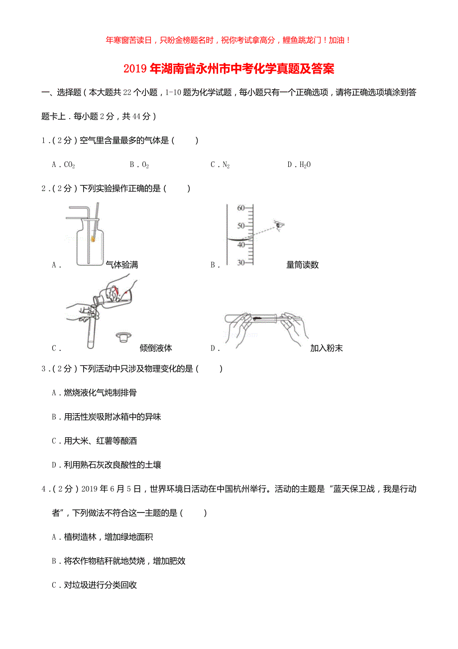 2019年湖南省永州市中考化学真题(含答案)_第1页