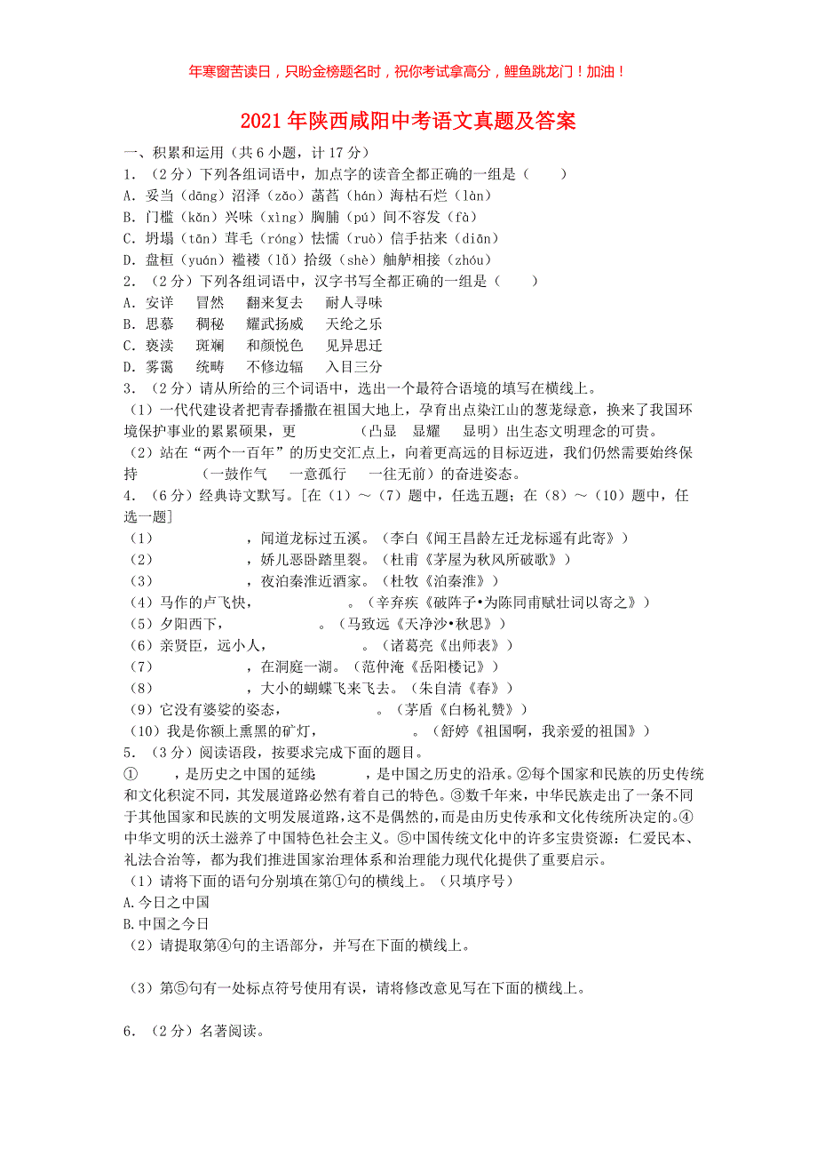 2021年陕西咸阳中考语文真题(含答案)_第1页