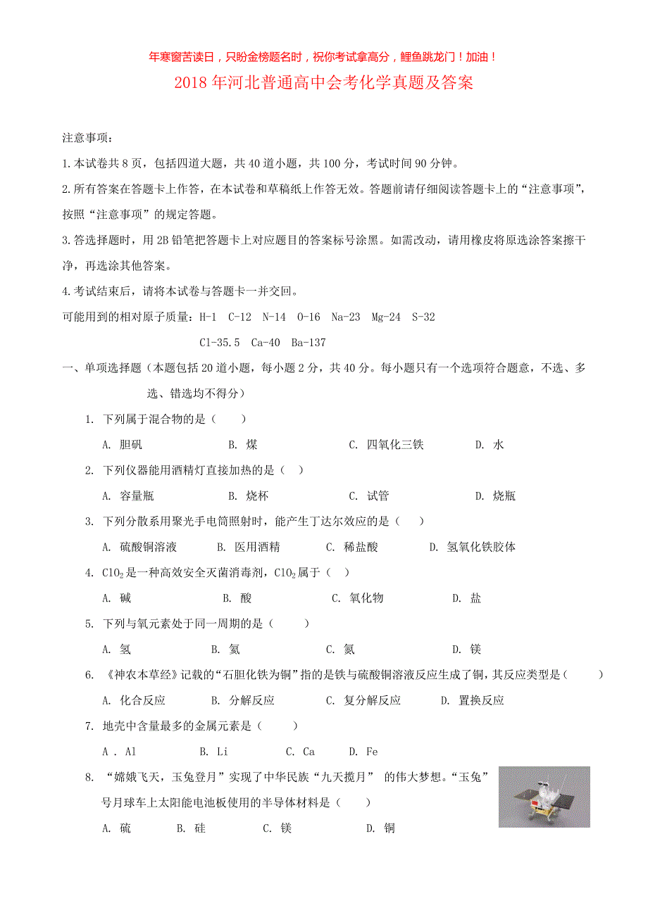 2018年河北普通高中会考化学真题(含答案)_第1页