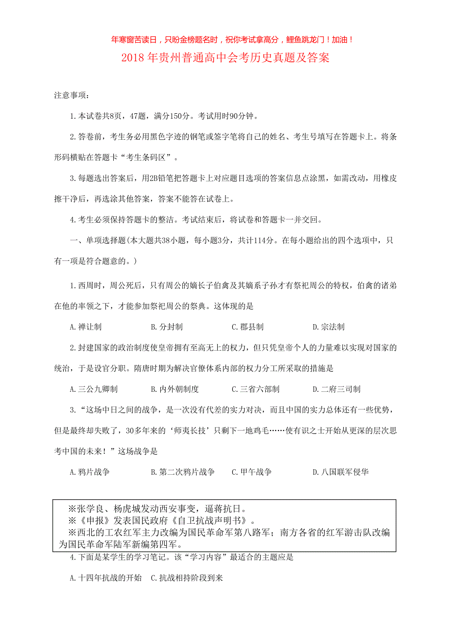 2018年贵州普通高中会考历史真题(含答案)_第1页