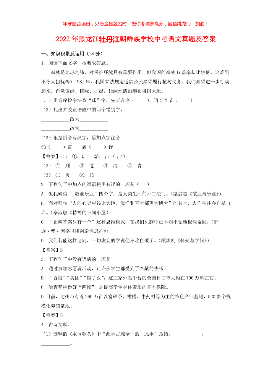 2022年黑龙江牡丹江朝鲜族学校中考语文真题(含答案)_第1页