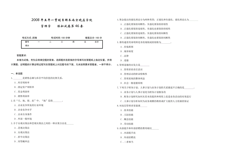 2008年五年一贯制专转本南京晓庄学院管理学模拟试卷第46套_第1页