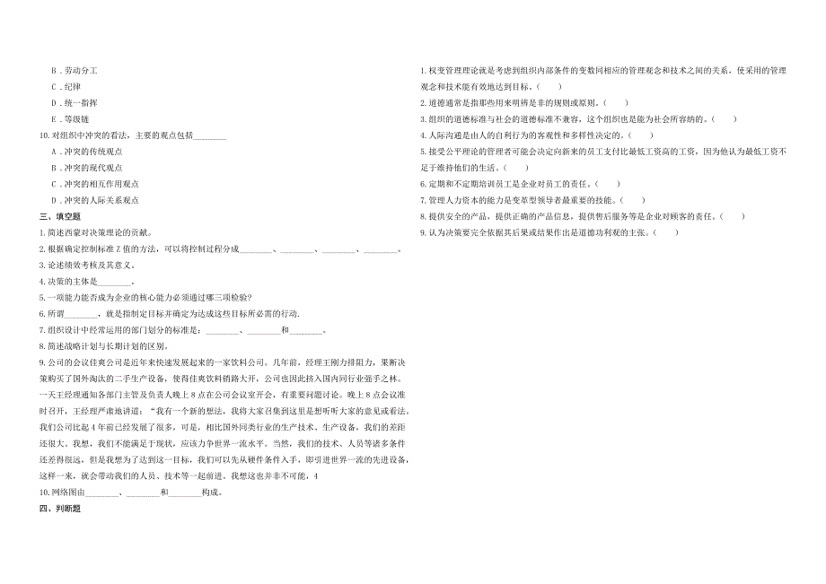 2008年五年一贯制专转本南京晓庄学院管理学模拟试卷第46套_第3页