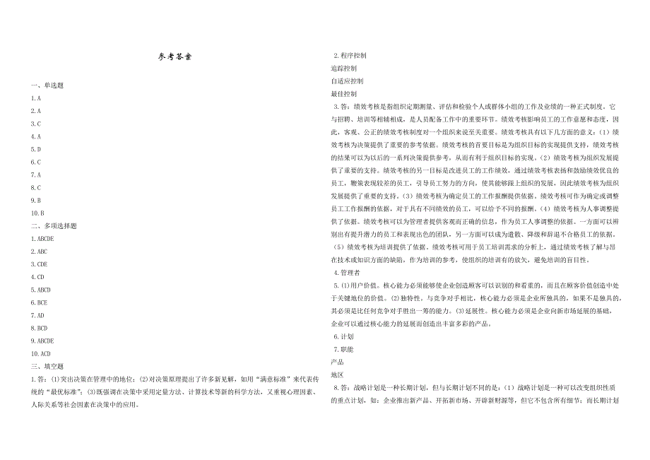 2008年五年一贯制专转本南京晓庄学院管理学模拟试卷第46套_第4页