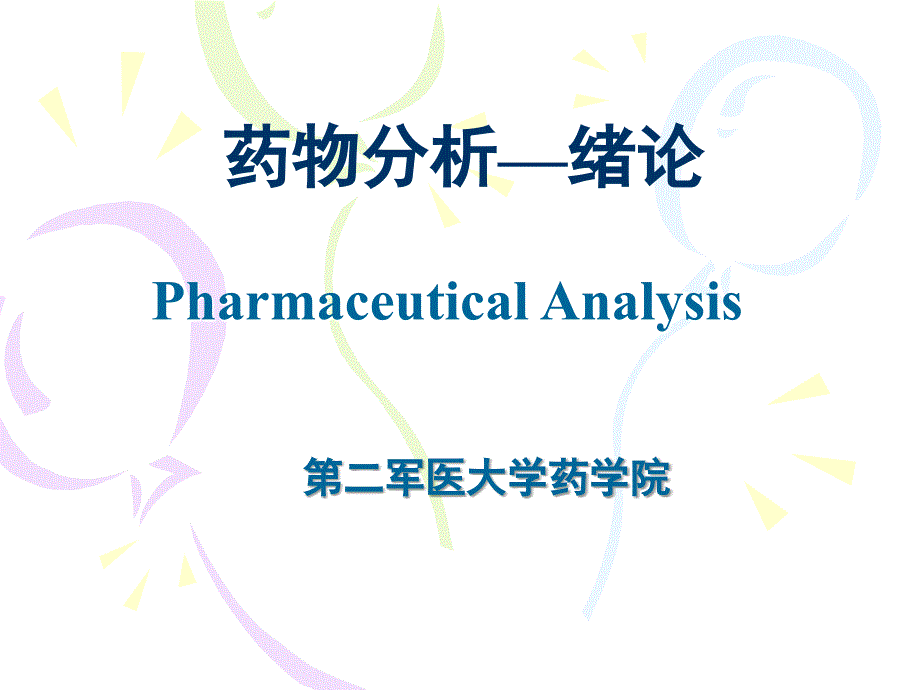 药物绪论第二军医大学分析.ppt_第1页