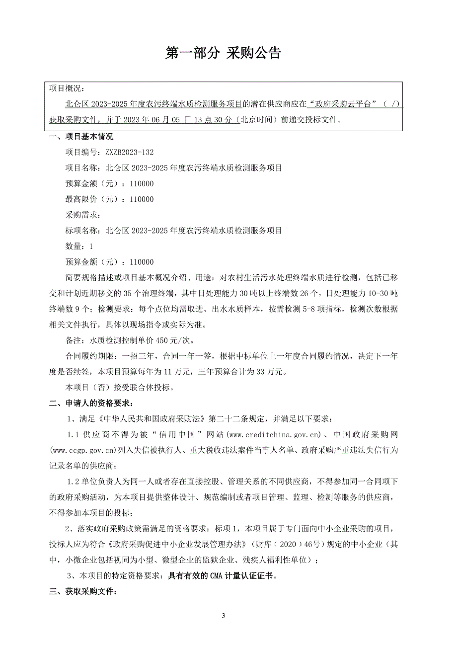 2023-2025年度农污终端水质检测服务项目招标文件_第3页