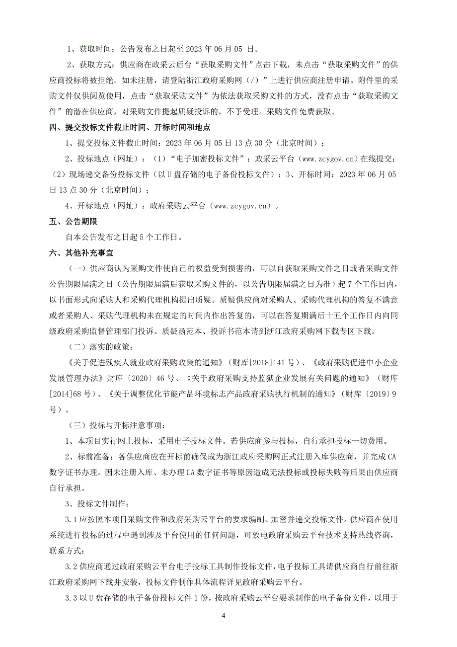 2023-2025年度农污终端水质检测服务项目招标文件_第4页