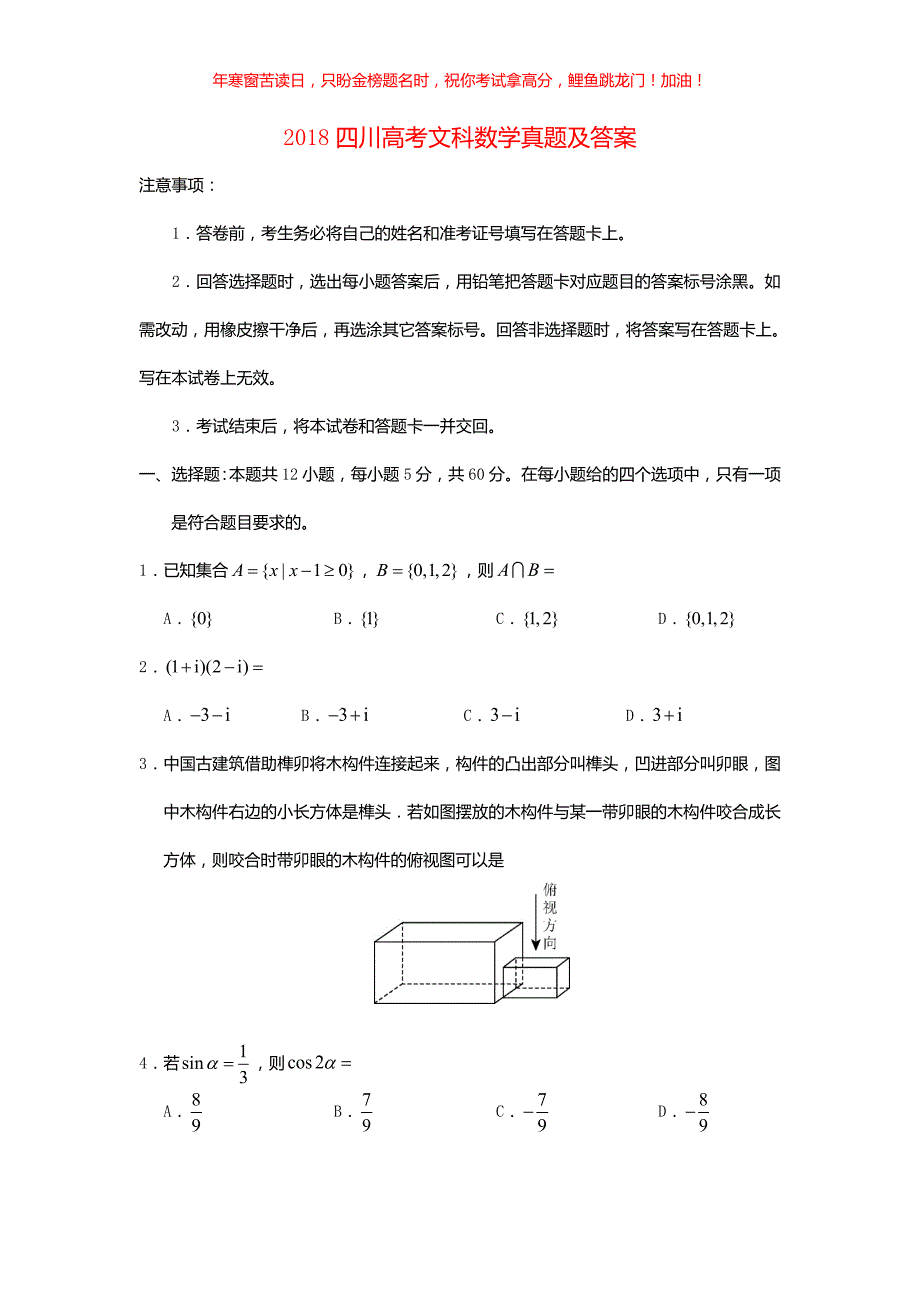 2018四川高考文科数学真题(含答案)_第1页