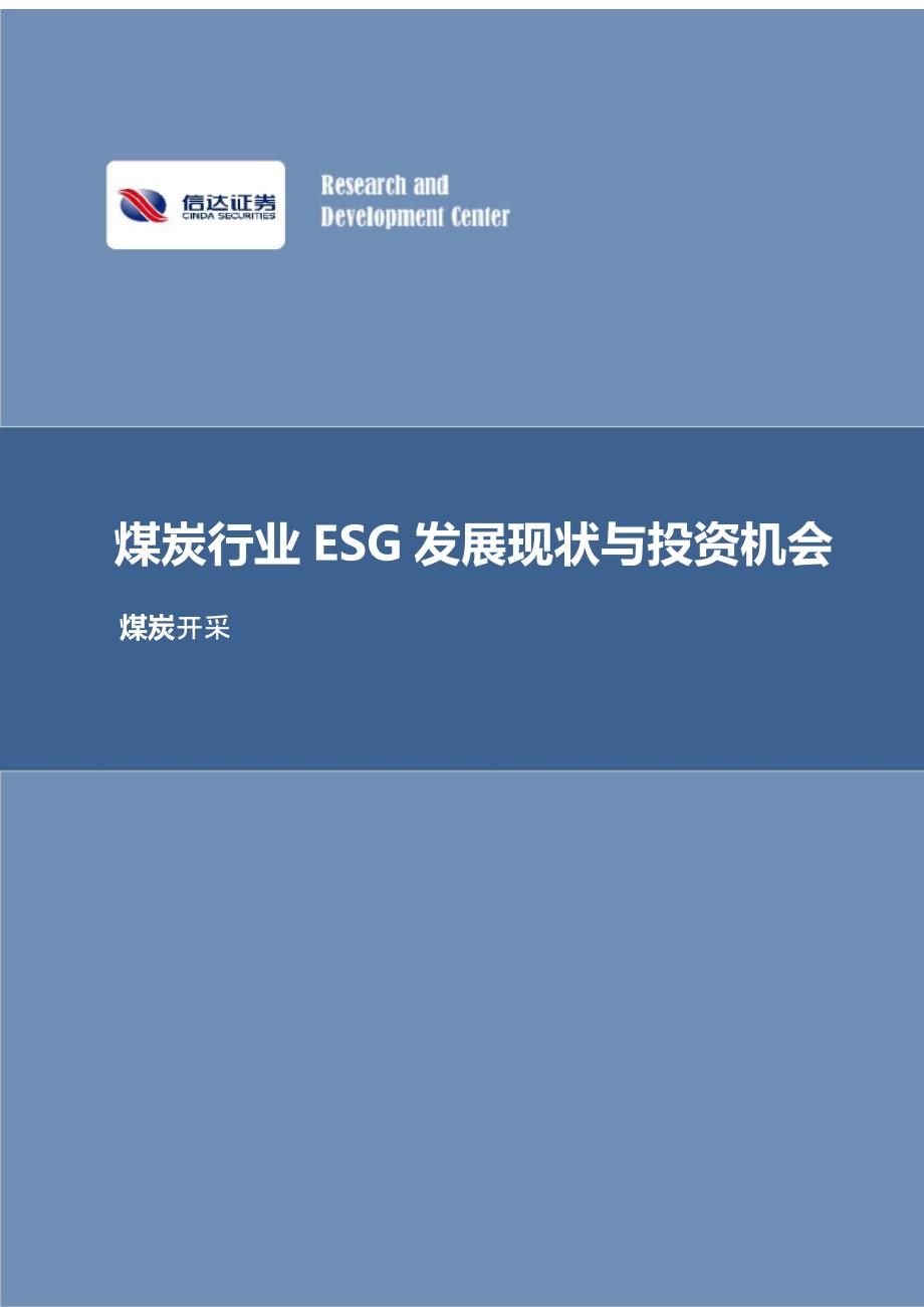 煤炭行业ESG发展现状与投资机会研究报告_第1页