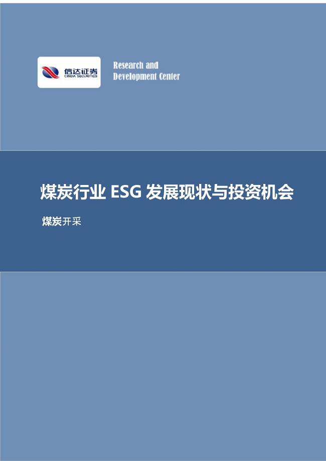 煤炭行业ESG发展现状与投资机会研究报告