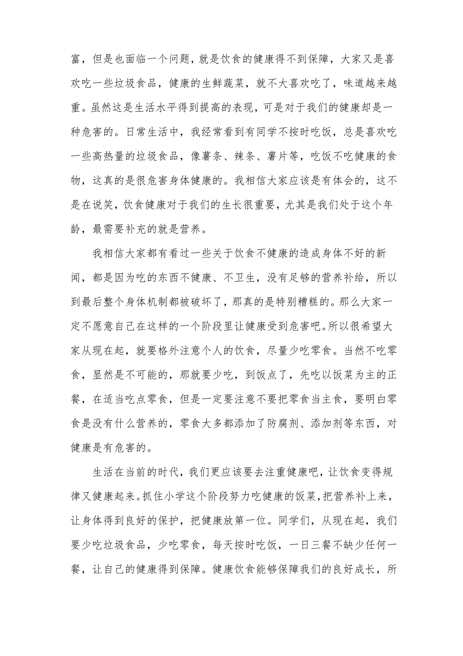 小学生健康饮食的演讲稿(通用5篇)_第3页