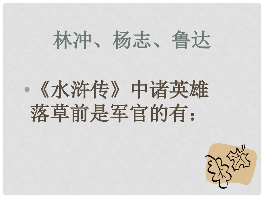 河南省郸城县光明中学九年级语文上册 四大名著阅读竞赛课件 新人教版_第4页