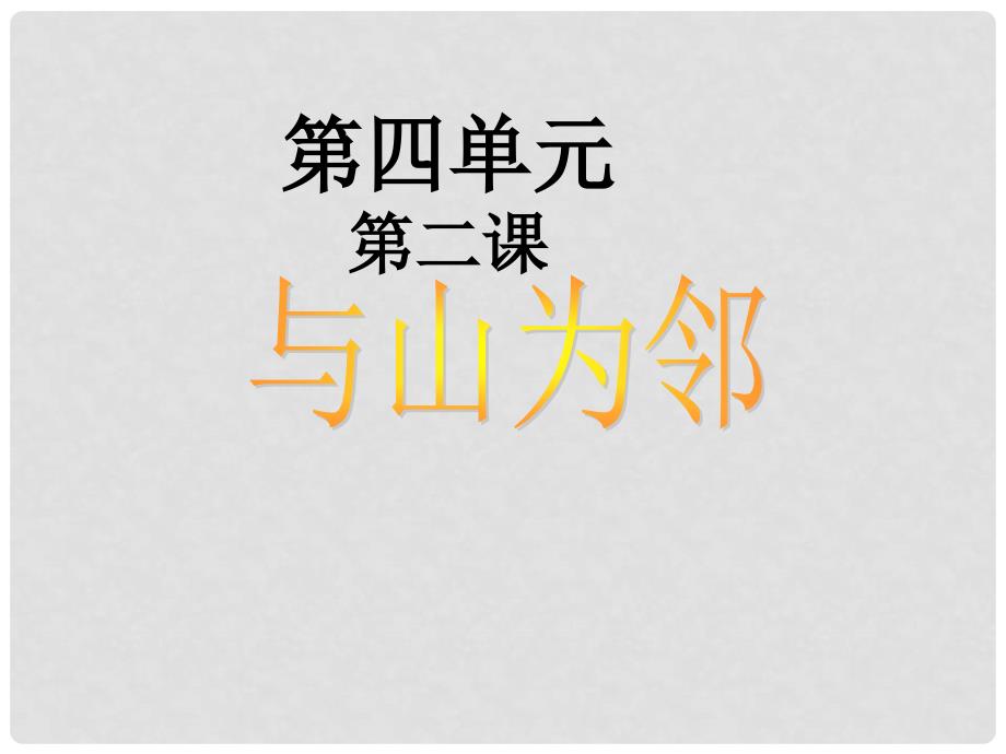 浙江省松阳县古市中学七年级地理上册《与山为邻》课件 新人教版_第1页