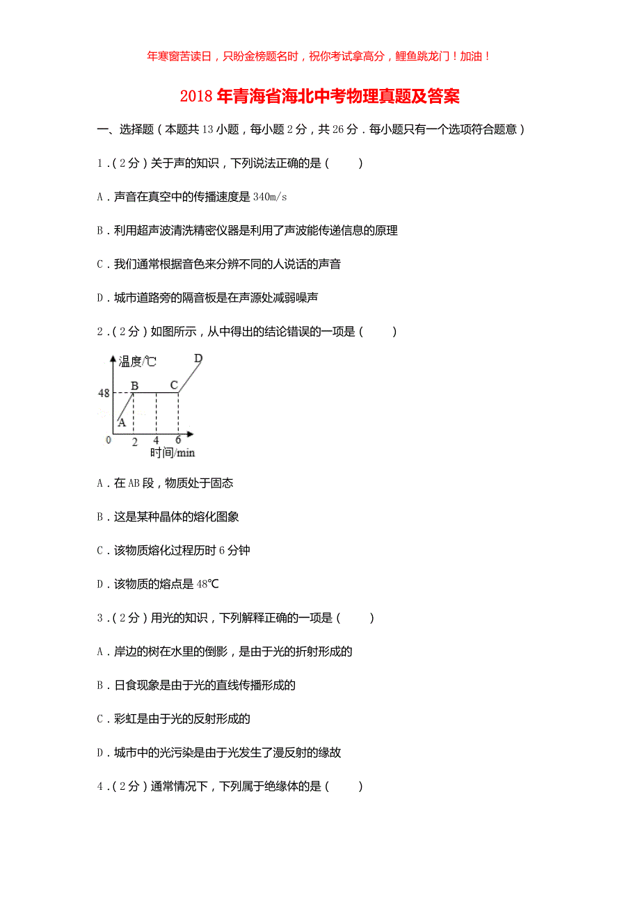 2018年青海省海北中考物理真题(含答案)_第1页