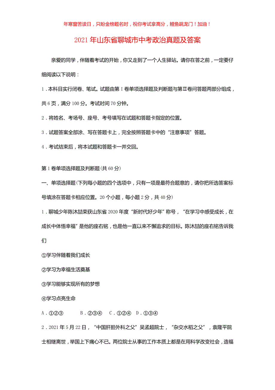 2021年山东省聊城市中考政治真题(含答案)_第1页