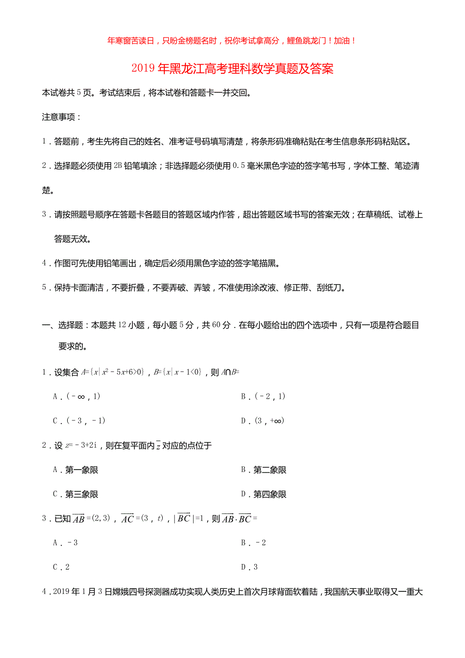 2019年黑龙江高考理科数学真题(含答案)_第1页