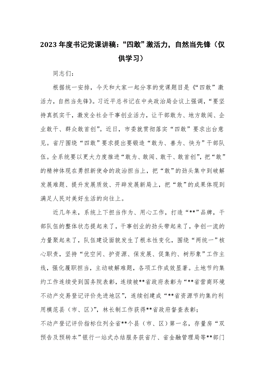 2023年度书记党课讲稿：“四敢”激活力自然当先锋_第1页