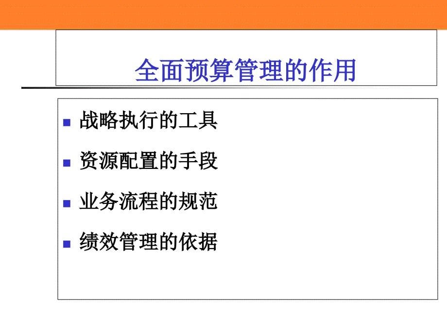 最有用的全面预算管理PPT课件_第5页