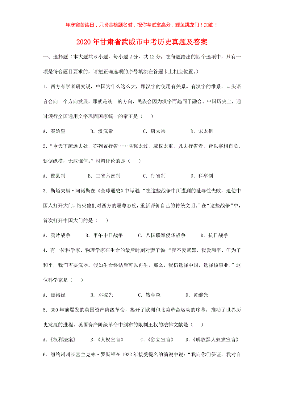 2020年甘肃省武威市中考历史真题(含答案)_第1页