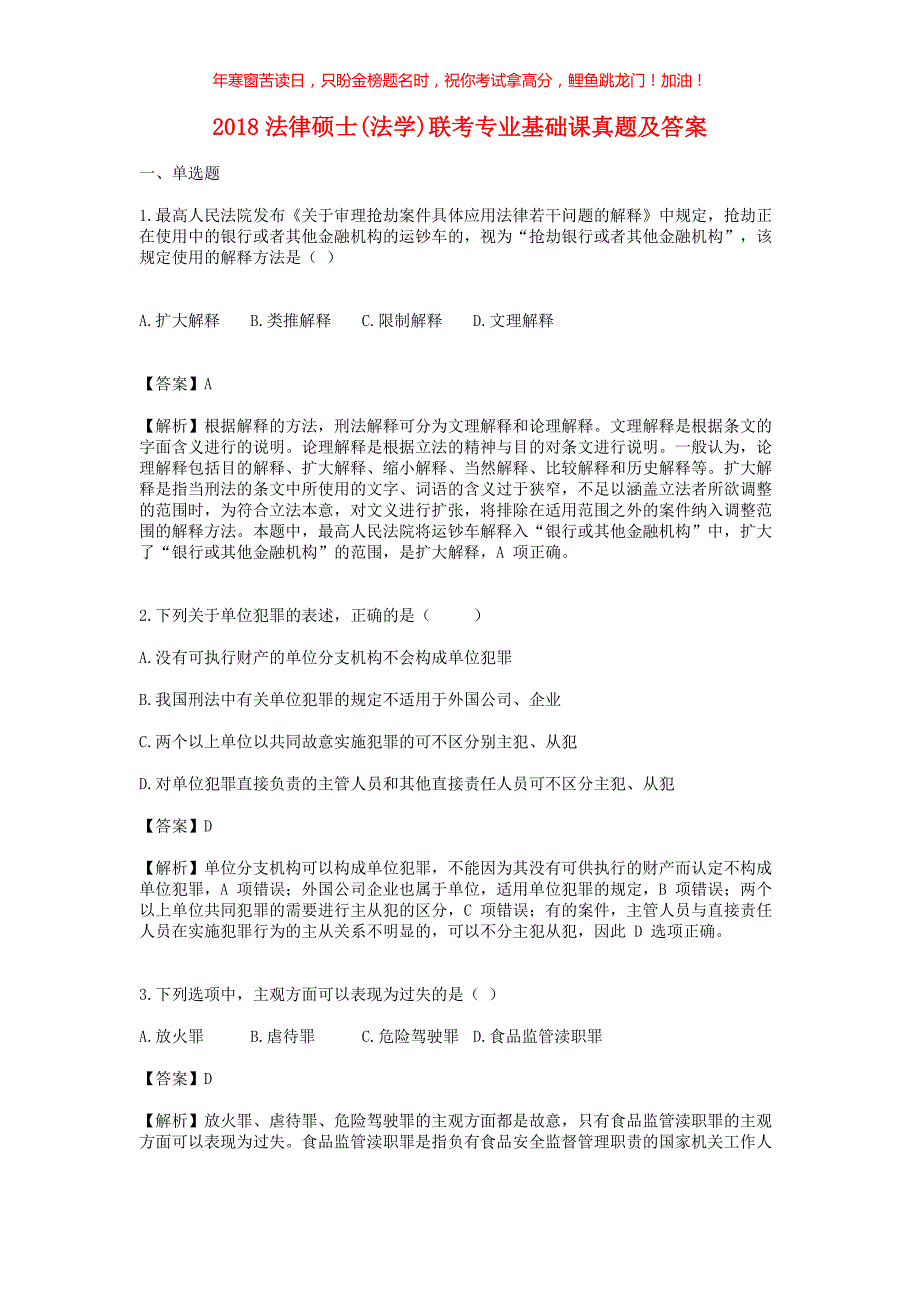 2018法律硕士(法学)联考专业基础课真题(含答案)_第1页