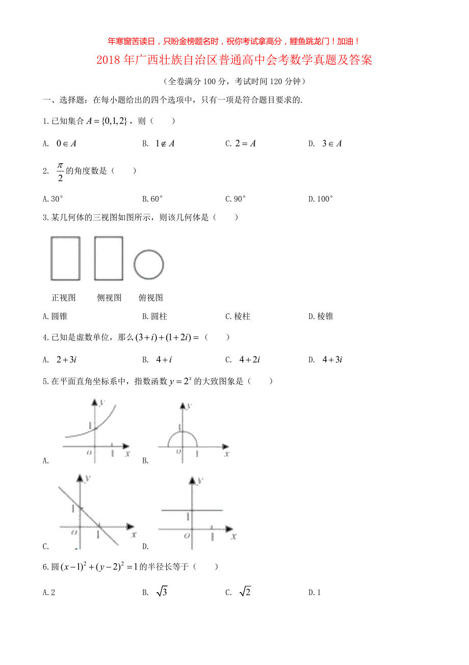 2018年广西壮族自治区普通高中会考数学真题(含答案)_第1页
