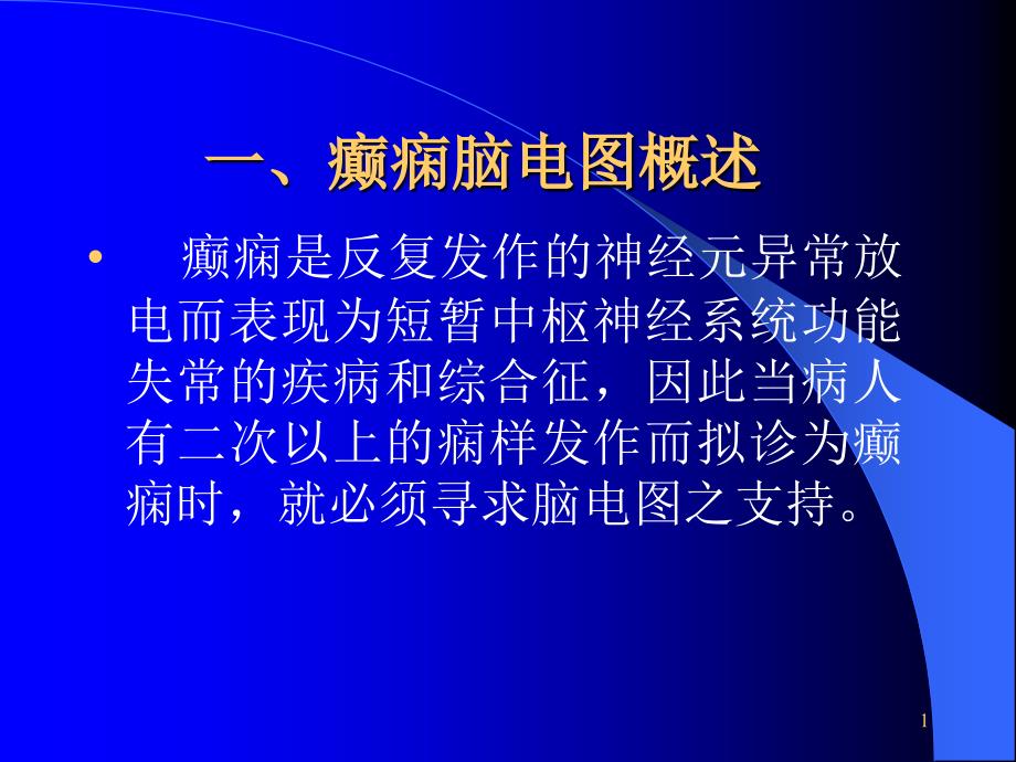 癫痫脑电图概述ppt课件.ppt_第1页