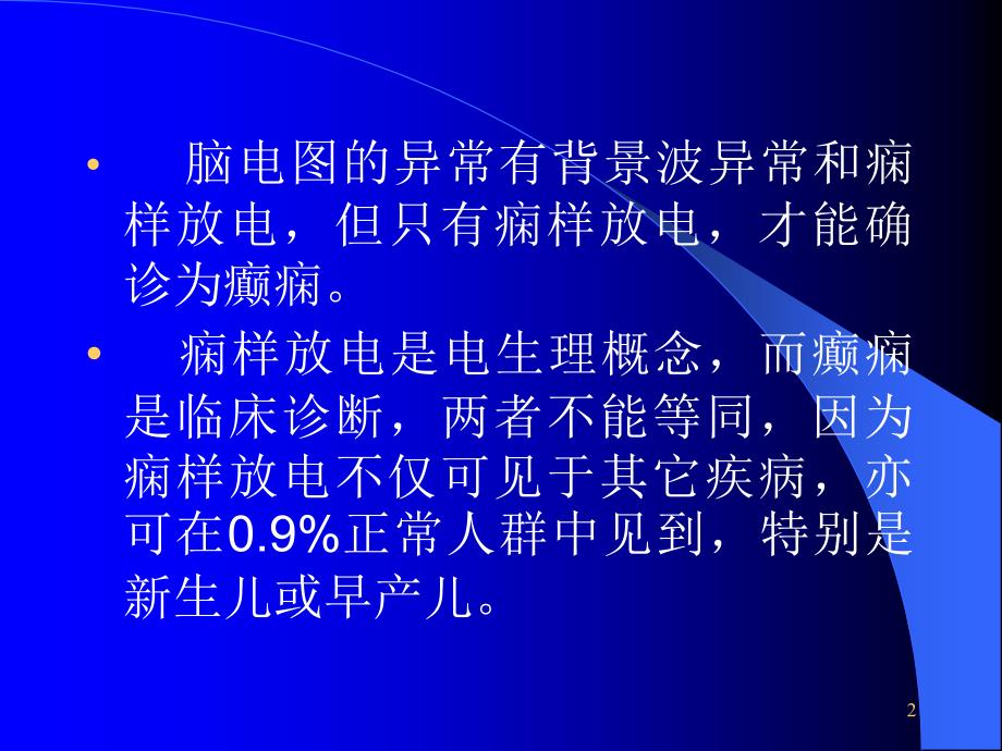 癫痫脑电图概述ppt课件.ppt_第2页