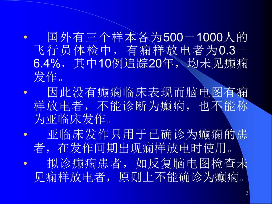 癫痫脑电图概述ppt课件.ppt_第3页