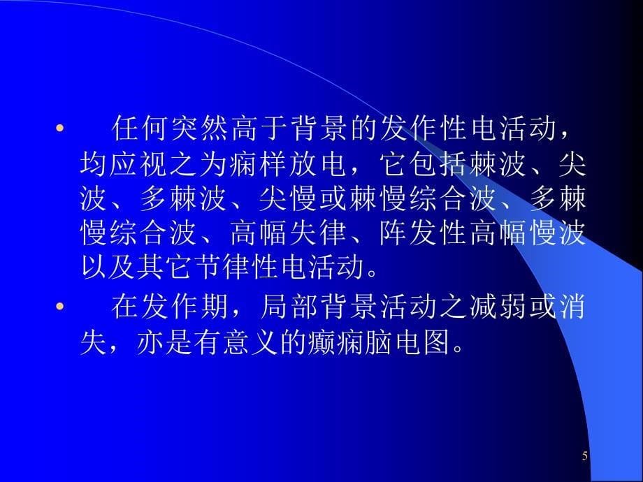 癫痫脑电图概述ppt课件.ppt_第5页