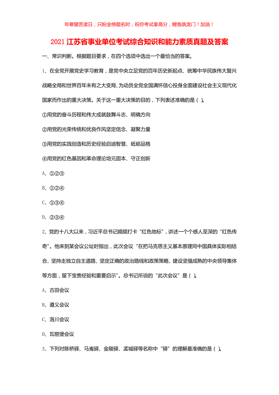 2021江苏省事业单位考试综合知识和能力素质真题(含答案)_第1页