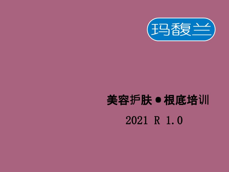 医学美容护肤基础培训ppt课件_第1页