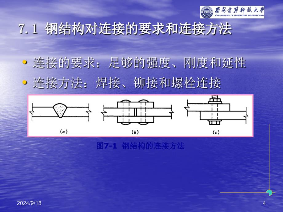 第七章钢结构的连接和节点构造_第4页