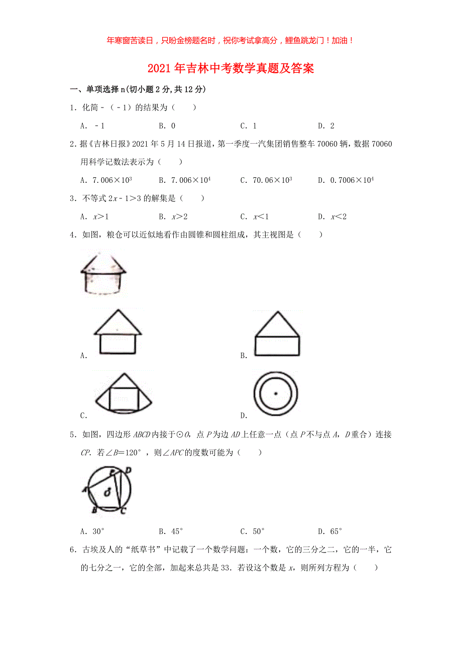 2021年吉林中考数学真题(含答案)_第1页