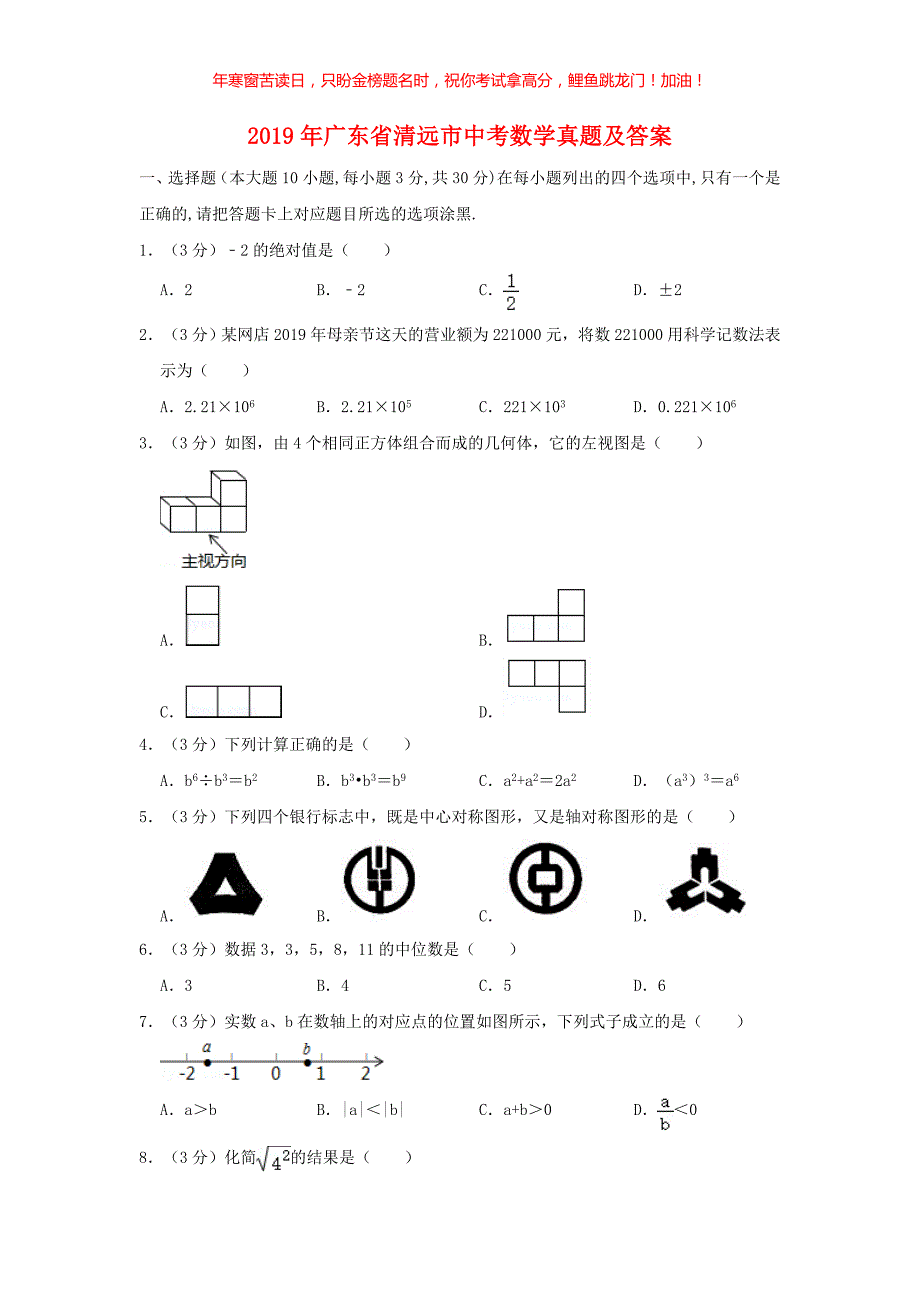 2019年广东省清远市中考数学真题(含答案)_第1页