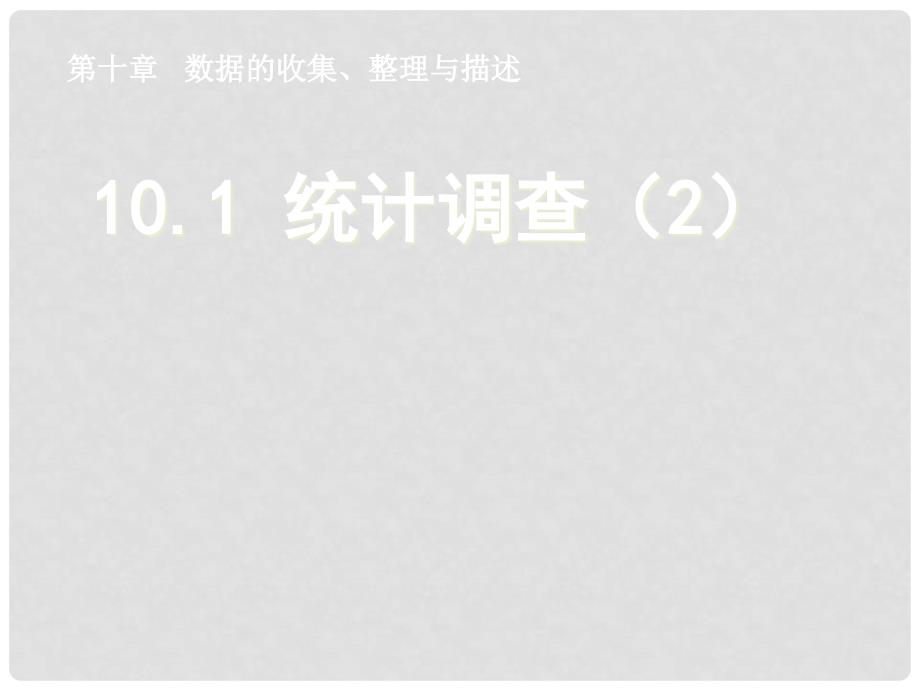 天津市葛沽第三中学七年级数学下册 10.1 统计调查课件（2） （新版）新人教版_第1页