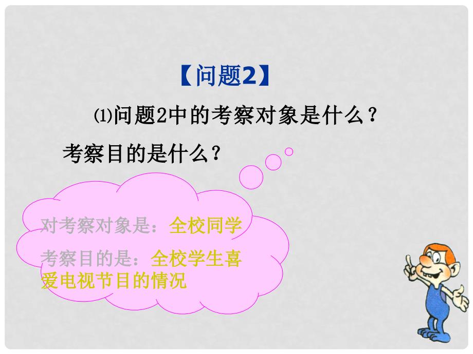 天津市葛沽第三中学七年级数学下册 10.1 统计调查课件（2） （新版）新人教版_第4页