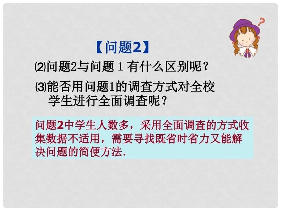 天津市葛沽第三中学七年级数学下册 10.1 统计调查课件（2） （新版）新人教版_第5页