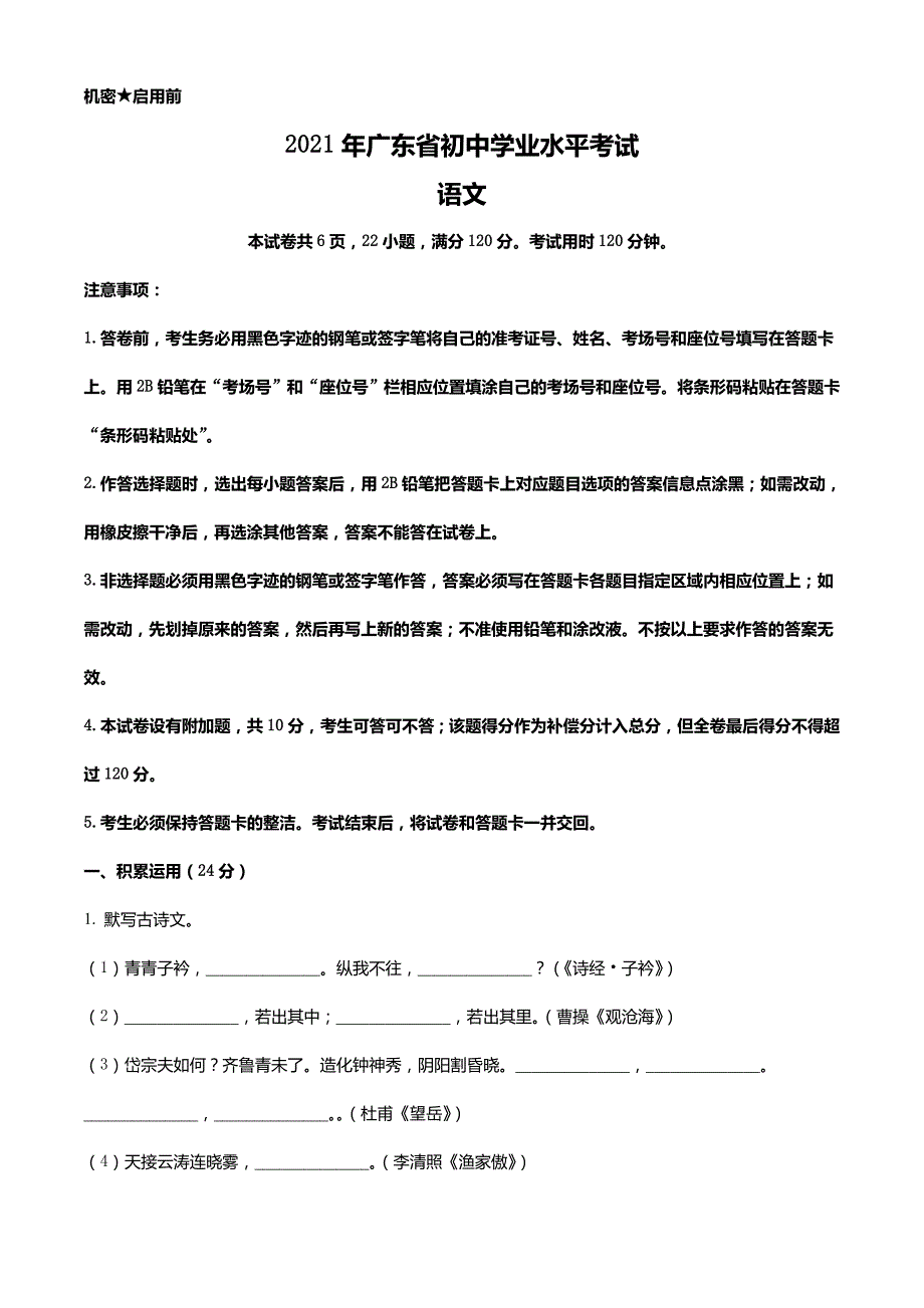 广东省2021年中考语文试题（含解析）_第1页