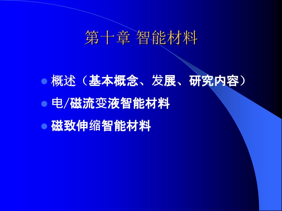 第十章-智能材料._第1页