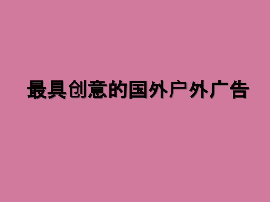 精品最具创意的国外户外广告ppt课件_第1页